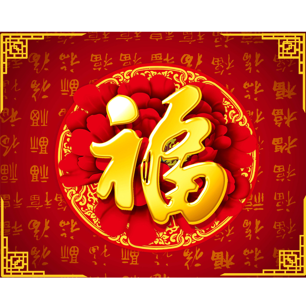 新年大吉，五福臨門
