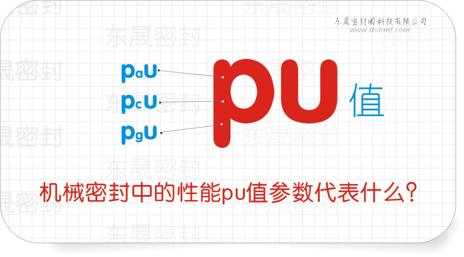 機(jī)械密封件中的性能pu值參數(shù)代表什么？