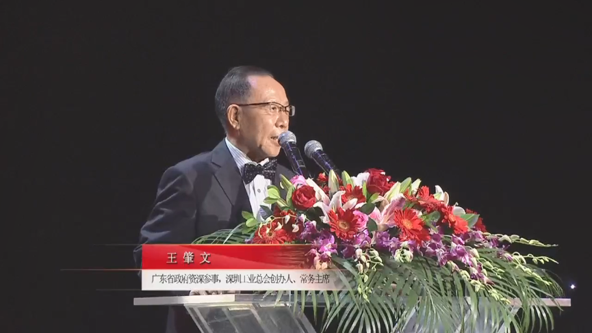 廣東省政府資深參事，深圳工業(yè)總會創(chuàng)辦人、常務(wù)主席王肇文先生