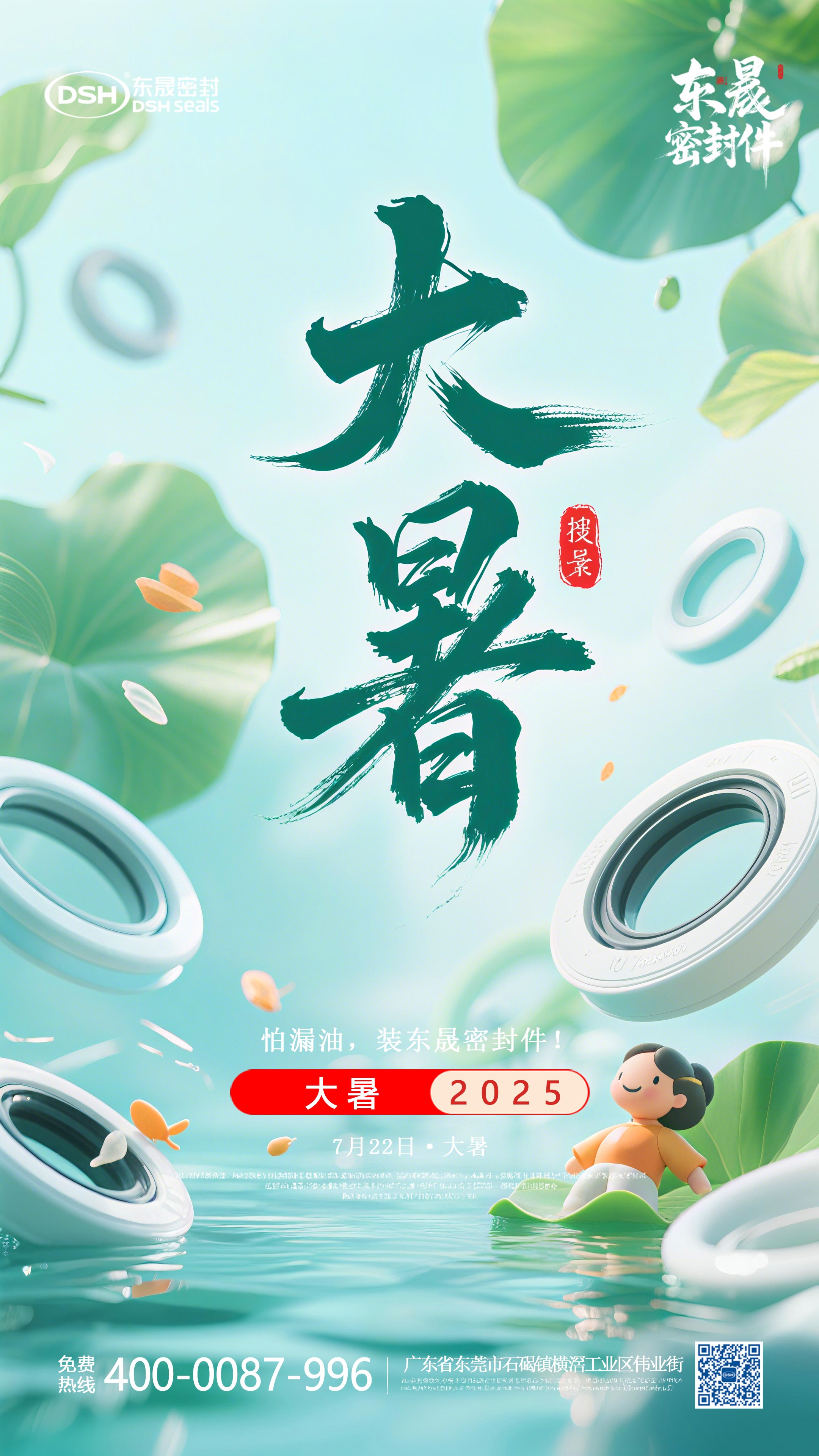 大暑7月22日東晟密封件海報(bào)-(1)