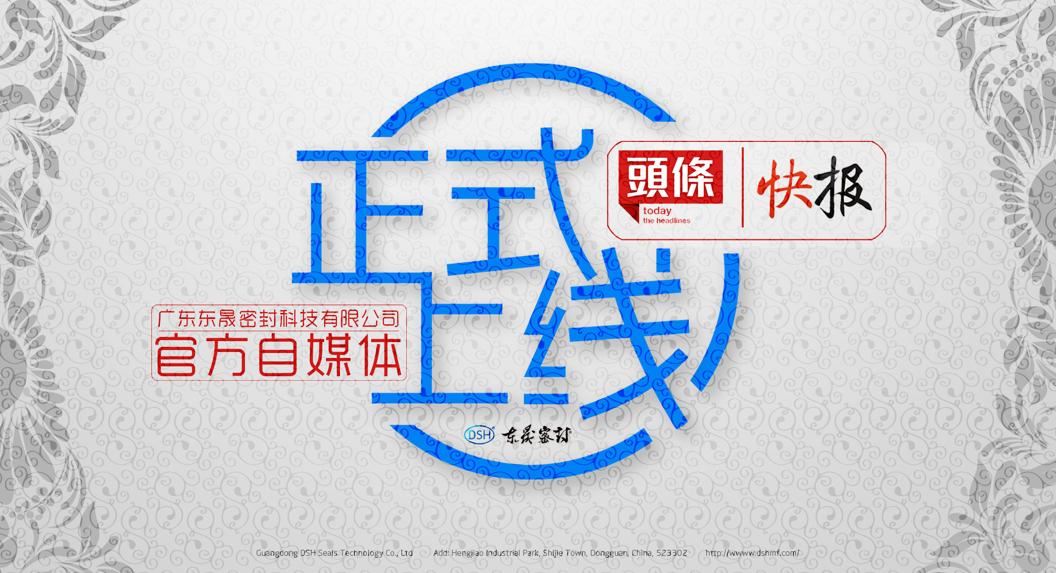 廣東東晟密封科技有限公司的頭條、快報(bào)官方自媒體上線啦！