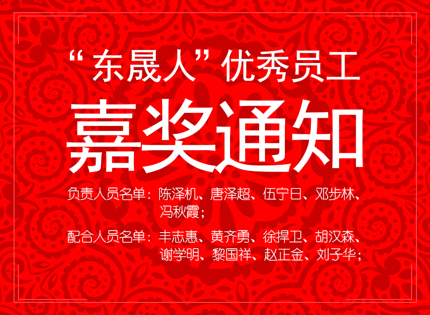“東晟人”優(yōu)異員工嘉獎通知：您們的精神值得我們學(xué)習(xí)！