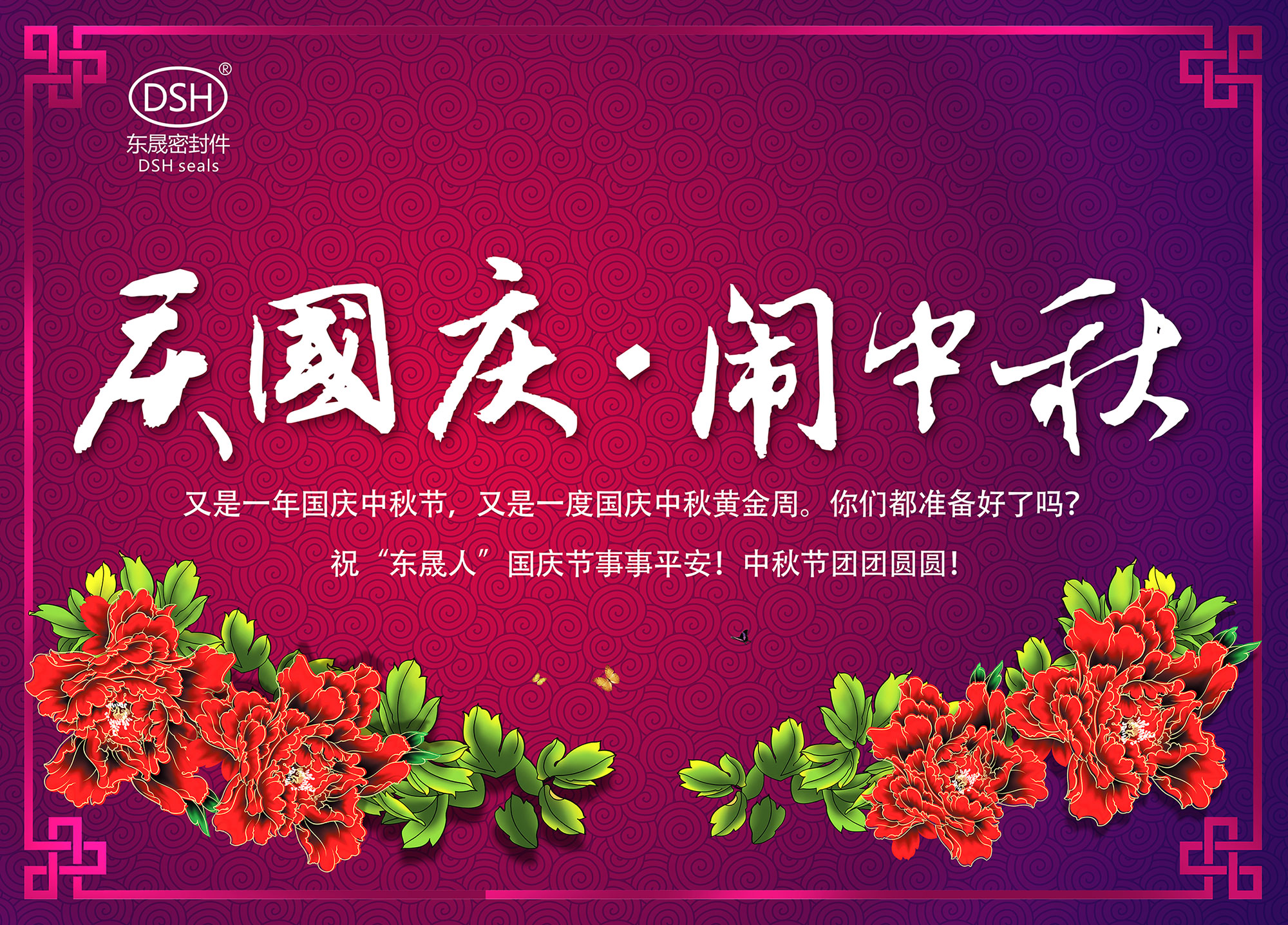 東晟密封：“慶國慶·鬧中秋”放假通知！