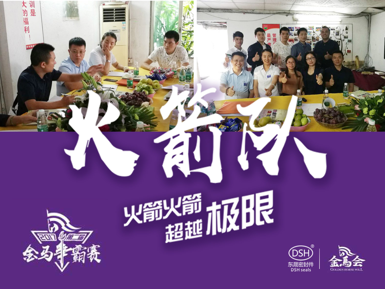 第二屆金馬爭(zhēng)霸賽：東晟密封“火箭隊(duì)”正式啟動(dòng)！