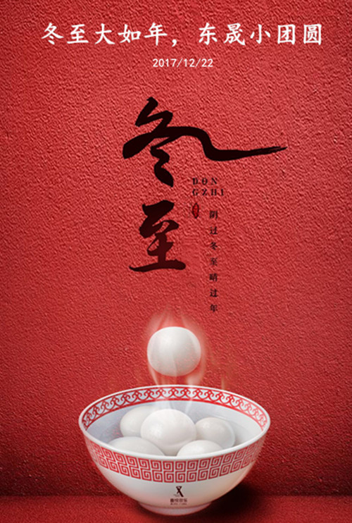 東晟密封：冬至大如年，東晟小團圓