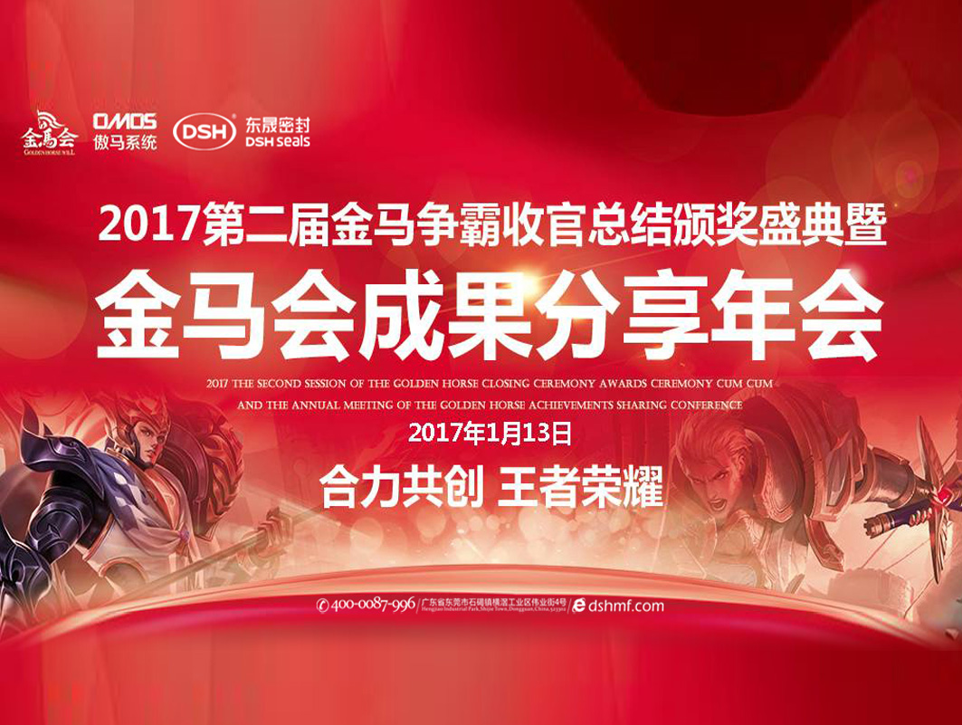 東晟密封件：2017年第二屆金馬爭霸perfect收官總結頒獎盛典！