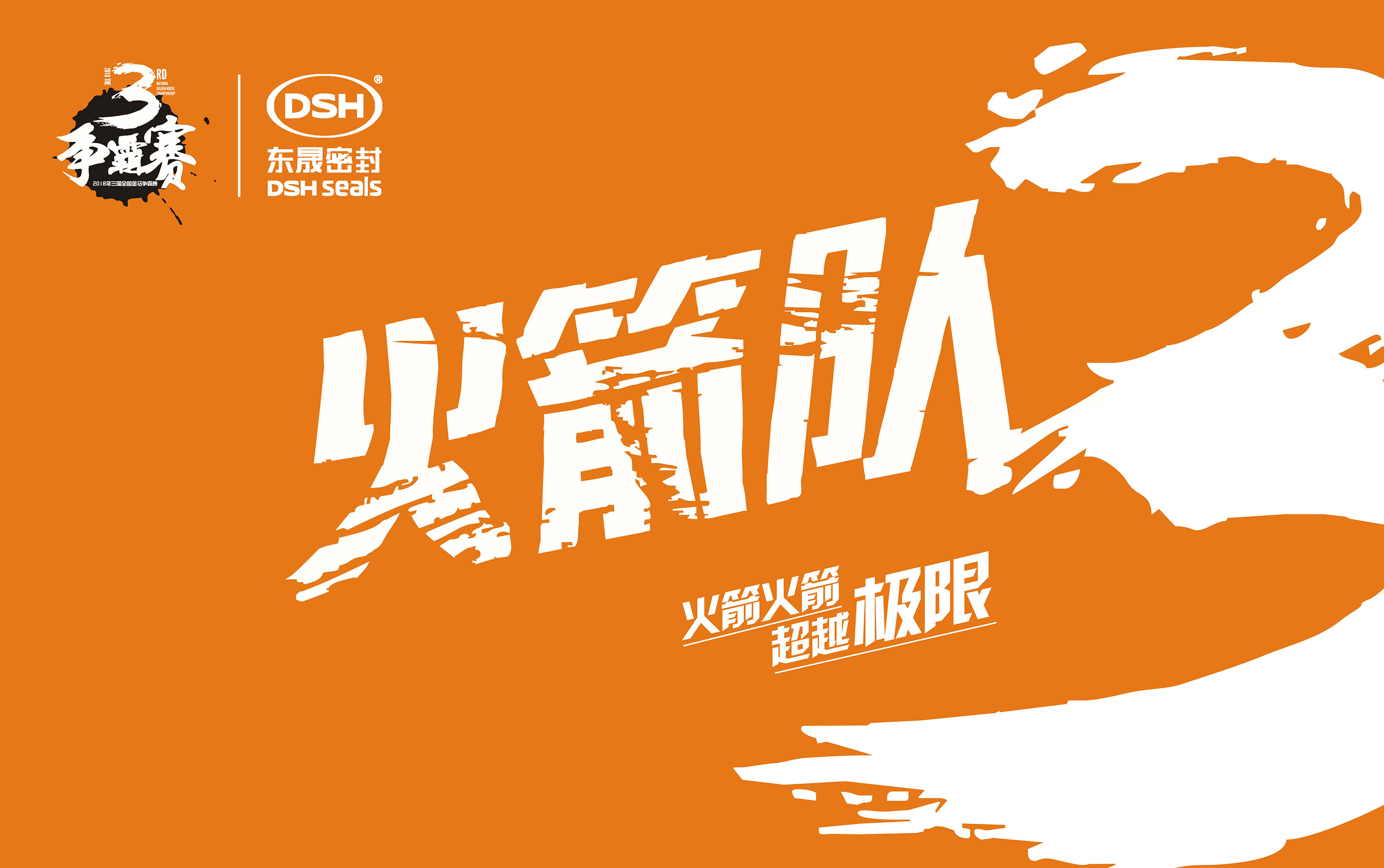 2018年第三屆金馬爭(zhēng)霸賽：“東晟人”的拓展感想心得體會(huì)！
