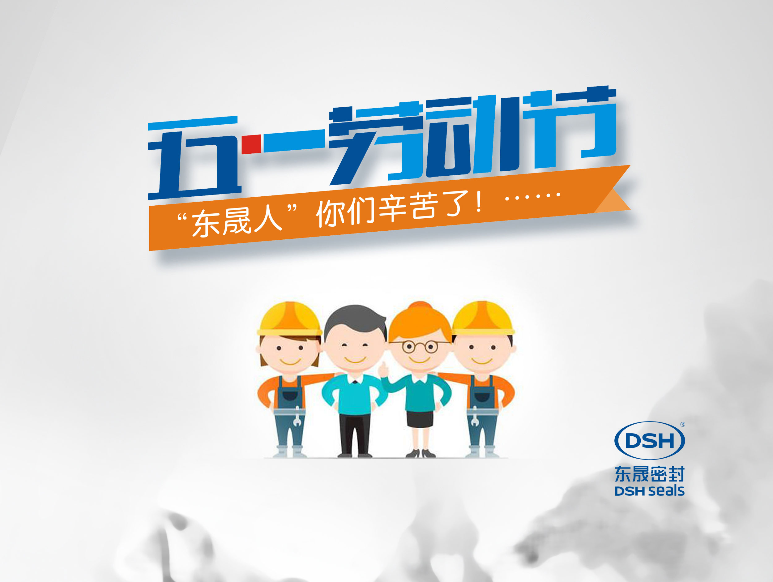 2018年東晟密封件公司的五一國際勞動節(jié)的放假通知！
