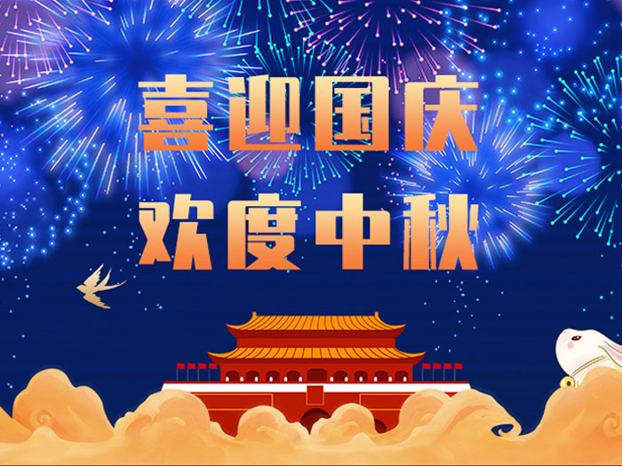 東晟密封，國慶中秋放假通知；