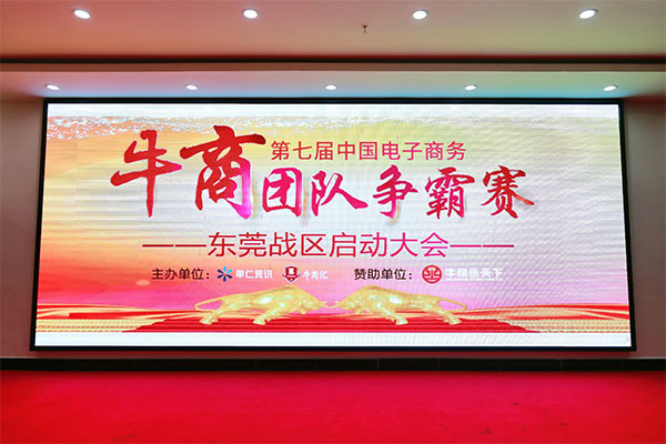 牛商拓展啟動(dòng)：集眾人之力，做成功之事！