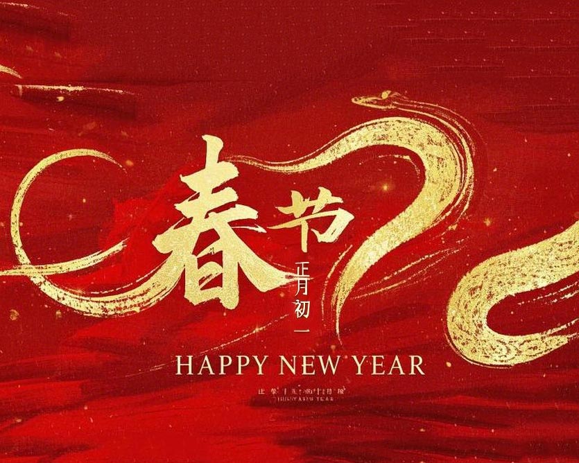 春節(jié)·祝愿大家歲歲平安，年年有余！