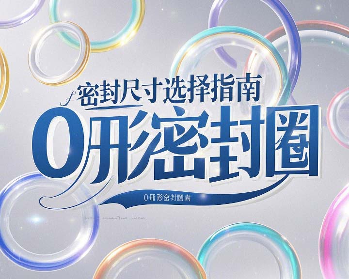 液壓挖掘機案例丨O形密封圈如何選擇正確尺寸的實用指南！??