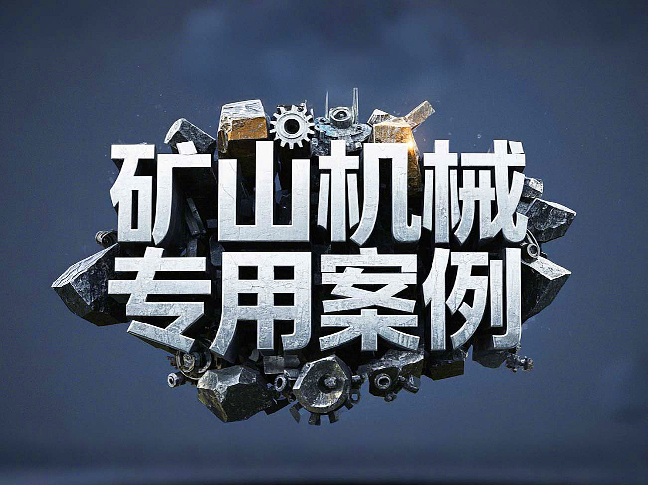 礦山機(jī)械專用案例丨硬度復(fù)合油缸密封件！表層耐磨損+內(nèi)層抗沖擊！