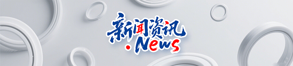 東晟密封公司與生利達(dá)制冷配件攜手共創(chuàng)2018！