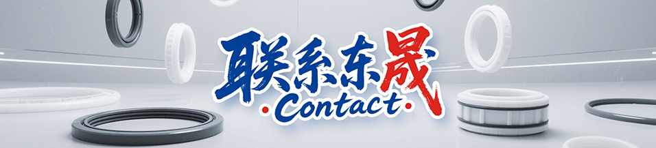 東晟密封件售后服務 - 24小時技術(shù)熱線400-0087-996 | 專業(yè)密封解決方案