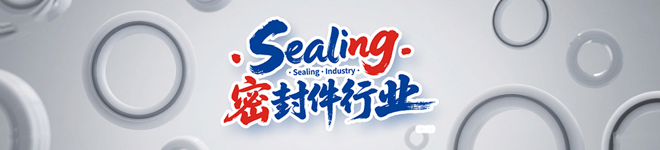 汽車(chē)行業(yè)專用密封件廠 - 包括氣（汽）門(mén)密封件,汽車(chē)油封,車(chē)窗,車(chē)身,座椅,天窗密封條，發(fā)動(dòng)機(jī)箱油封和后備箱等部位，起到防水、密封等作用。