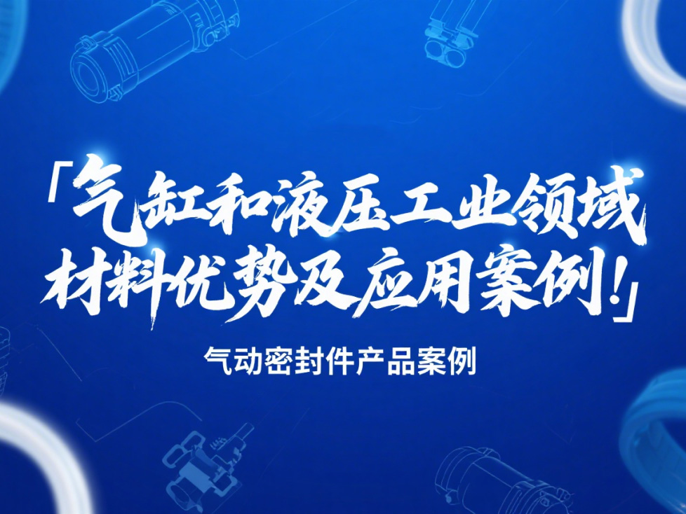 氣動密封件：氣缸和液壓工業(yè)領(lǐng)域的材料優(yōu)勢及應(yīng)用案例！?
