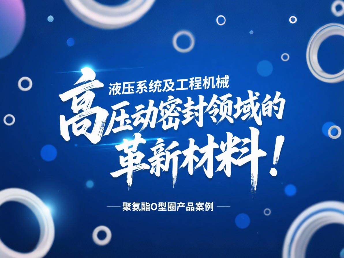聚氨酯O型圈：液壓系統(tǒng)及工程機(jī)械高壓動密封領(lǐng)域的革新材料！