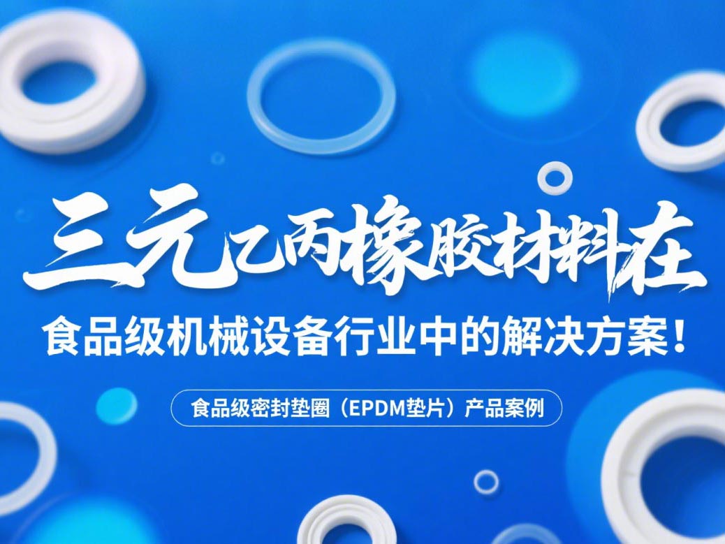 食品級密封墊圈（EPDM墊片）產(chǎn)品案例 ? 三元乙丙橡膠材料在食品級機械設(shè)備行業(yè)中的專業(yè)解決方案解析！
