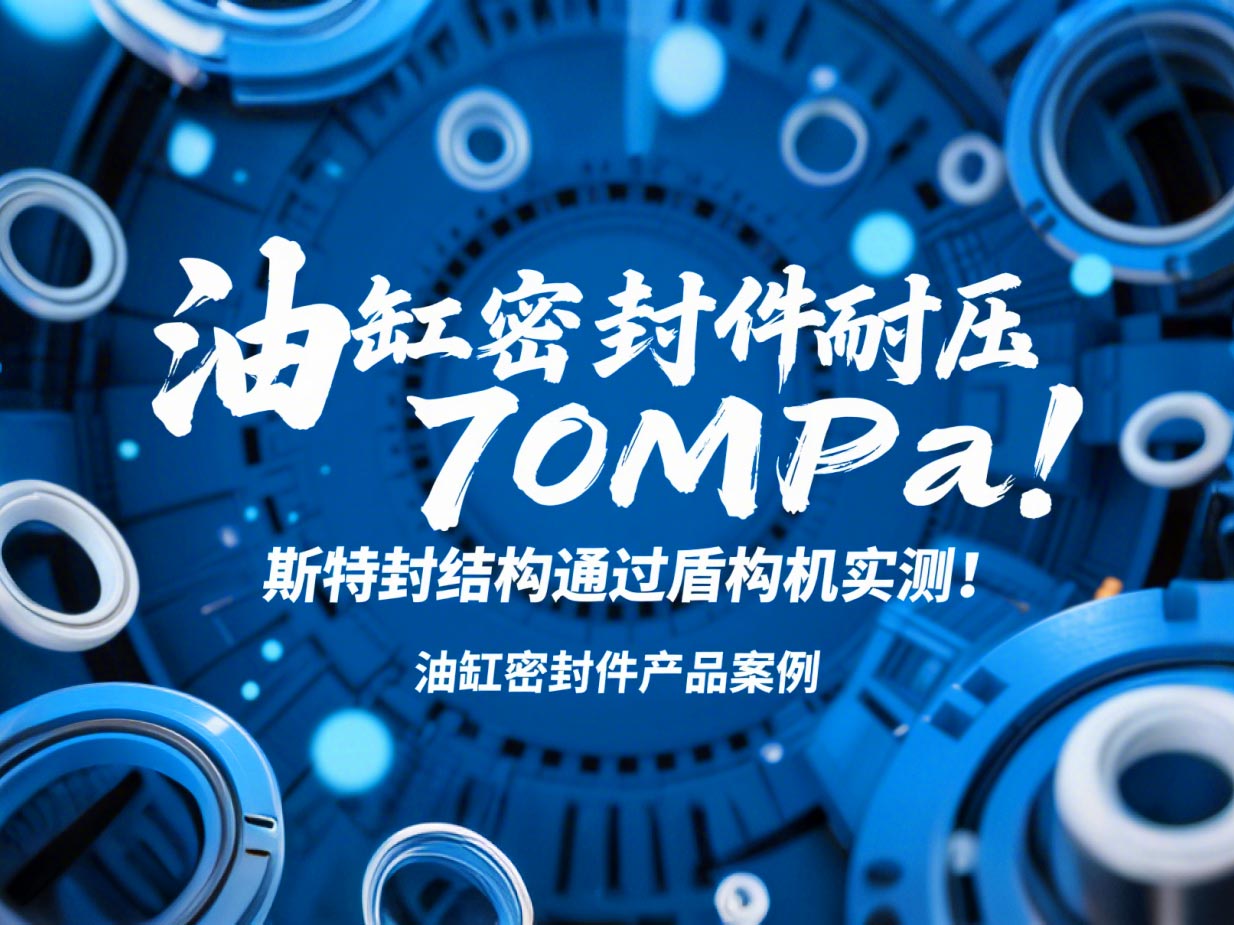 油缸密封件耐壓70MPa！斯特封結(jié)構(gòu)通過盾構(gòu)機(jī)實(shí)測(cè)！?