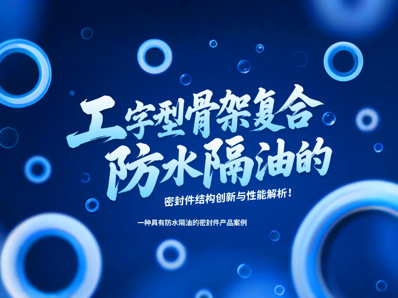 一種具有防水隔油的密封件產(chǎn)品案例 ? 工字型骨架復(fù)合防水隔油的密封件結(jié)構(gòu)創(chuàng)新與性能解析！