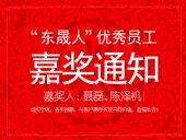 “東晟人”優(yōu)異員工嘉獎通知：聶磊、陳澤機
