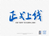 東晟密封:百度“百家號”官方自媒體上線啦！