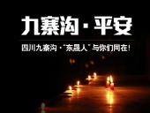 四川九寨溝7.0級地震，“東晟人”為震區(qū)人民祈福！