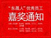 “東晟人”優(yōu)異員工嘉獎通知：您們的精神值得我們學(xué)習(xí)！