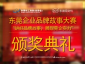 東莞企業(yè)品牌故事大賽：用故事敘述“東晟”！