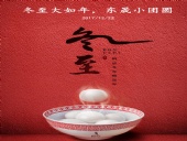東晟密封：冬至大如年，東晟小團(tuán)圓
