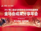 東晟密封件：2017年第二屆金馬爭霸perfect收官總結(jié)頒獎(jiǎng)盛典！