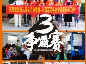 2018年第三屆爭霸賽：“火箭隊”線下賽前各企業(yè)走訪報道！