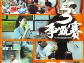 東晟密封報(bào)道：第三屆爭(zhēng)霸賽網(wǎng)絡(luò)主管閃亮登場(chǎng)各顯神通！