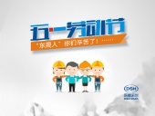 2018年東晟密封件公司的五一國際勞動節(jié)的放假通知!