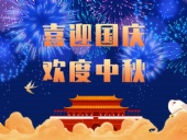 東晟密封，國慶中秋放假通知；