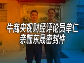 單仁先生探訪東晟密封件：品質(zhì)與文化的深度對(duì)話！