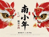 南小年：辭舊迎新，開啟新一年的美好！