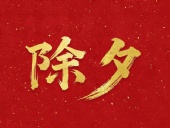 除夕守歲，共迎新春！