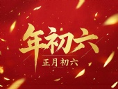 立春正月初六，開啟新年新篇章！