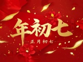 大年初七：人日同慶，祈福人壽年豐！