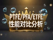 PTFE/PFA/ETFE環(huán)境造型案例丨工程氟塑料制品的核心材料性能對(duì)比分析！