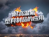 化工行業(yè)案例丨耐高溫氟塑料制品的應(yīng)用！