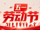 東晟密封件?放假通知丨2025年五一勞動(dòng)節(jié)——致敬奮斗者，凝聚向未來(lái)！?