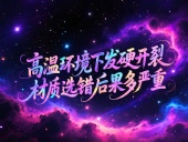 O型圈6個(gè)應(yīng)用場(chǎng)景案例 ? 高溫環(huán)境下發(fā)硬開(kāi)裂？材質(zhì)選錯(cuò)后果多嚴(yán)重？