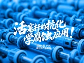 端面水封DVA密封件產(chǎn)品案例 ? 活塞桿的抗化學(xué)腐蝕應(yīng)用！