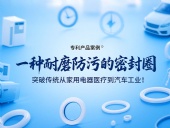 專利產(chǎn)品案例 ? 一種耐磨防污的密封件：突破傳統(tǒng)從家用電器醫(yī)療到汽車工業(yè)！