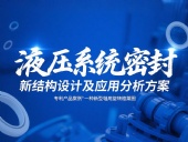 專利產(chǎn)品案例 ? 一種新型軸用旋轉(zhuǎn)格萊圈：液壓系統(tǒng)密封新結(jié)構(gòu)設(shè)計及應(yīng)用分析方案！