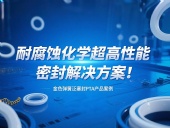 金色彈簧泛塞封PTA產(chǎn)品案例 ? 耐腐蝕化學(xué)超高性能密封解決方案！?
