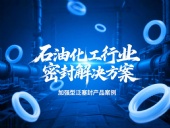 加強(qiáng)型泛塞封產(chǎn)品案例 ? 石油化工行業(yè)的密封解決方案！?